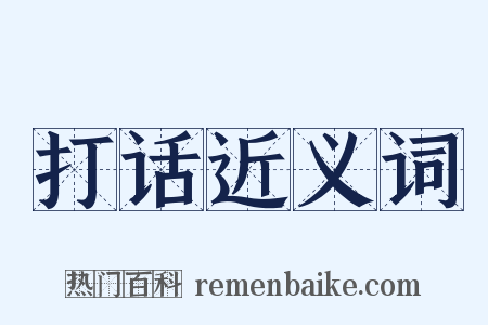 打话近义词是什么意思的图片